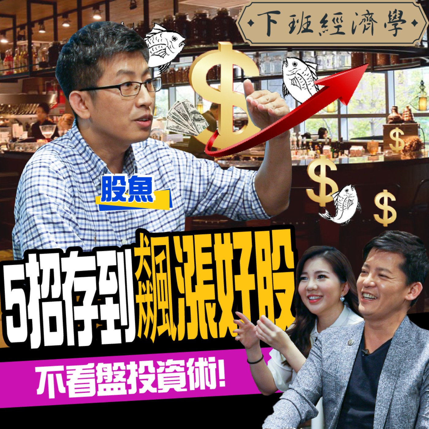 cover of episode 【股票】40歲靠存股提早退休  5招心法教你不看盤投資術 ft.股魚