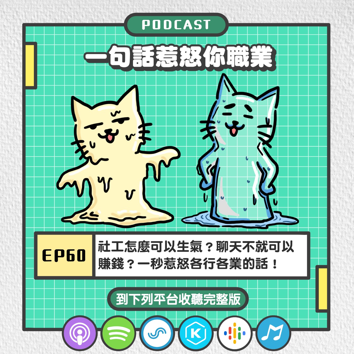 EP60 | 社工怎麼可以生氣？不就聊個天就可以賺錢？一秒惹怒各行各業的話！