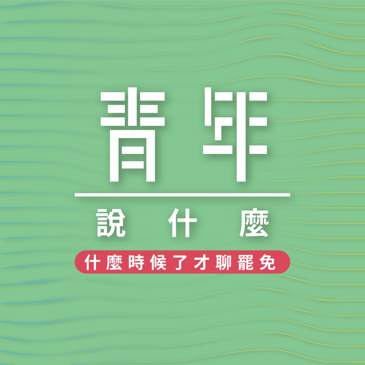 青年說什麼