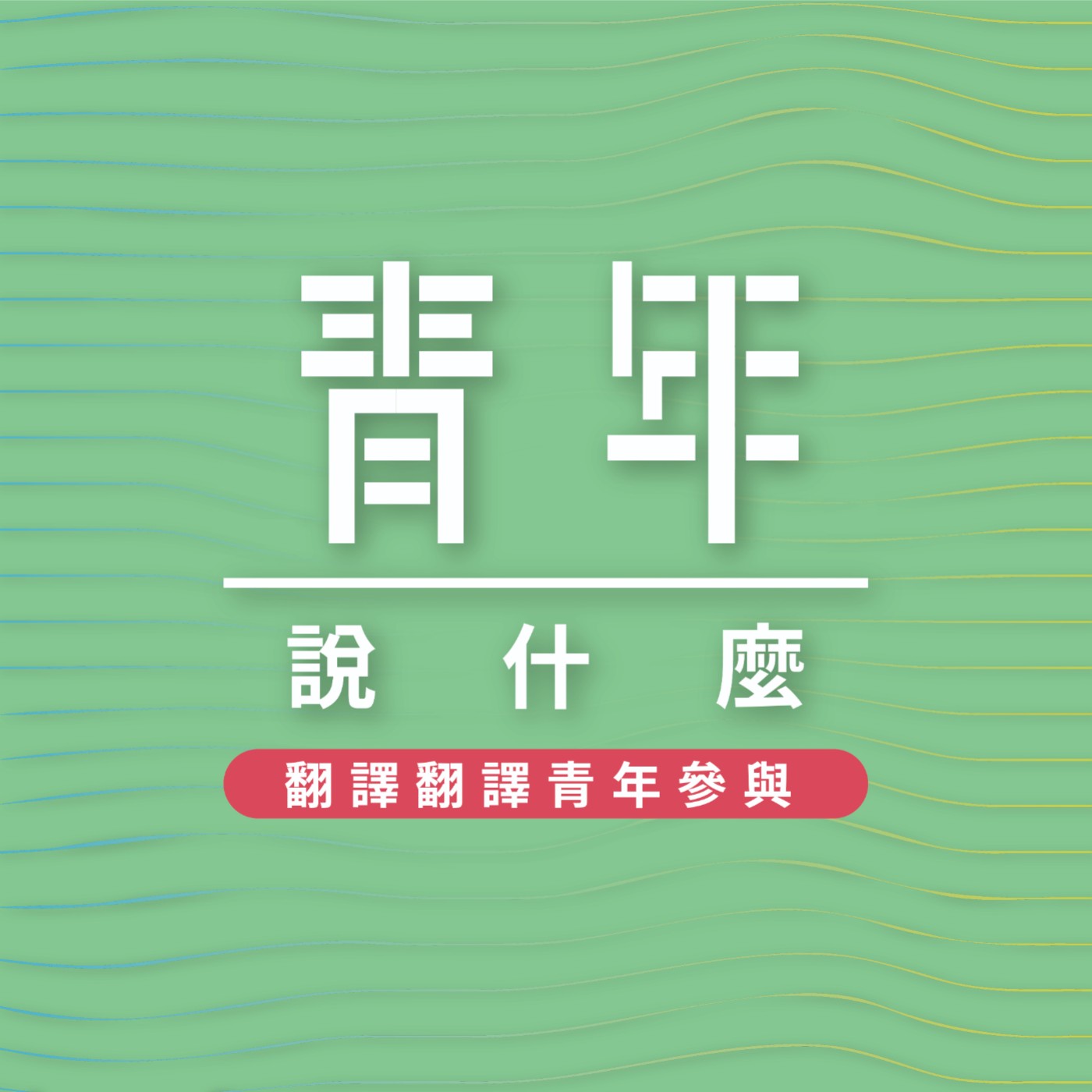 青年說什麼