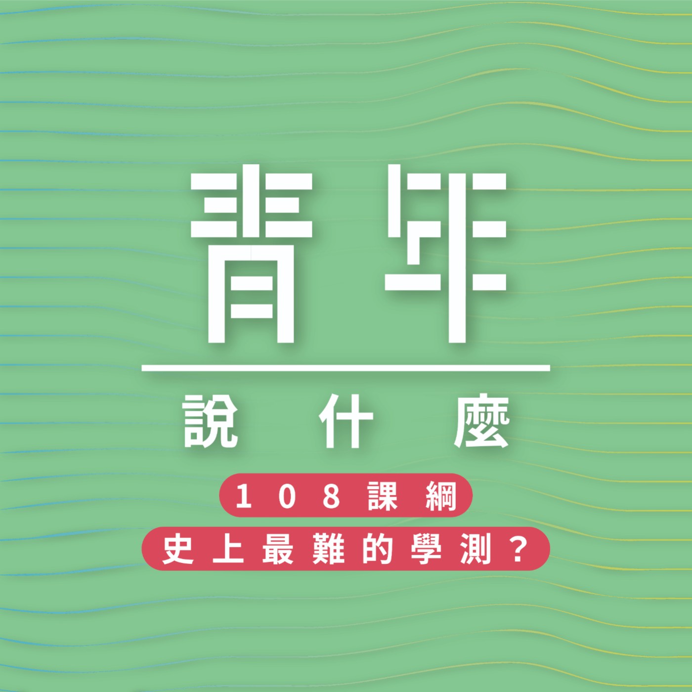青年說什麼