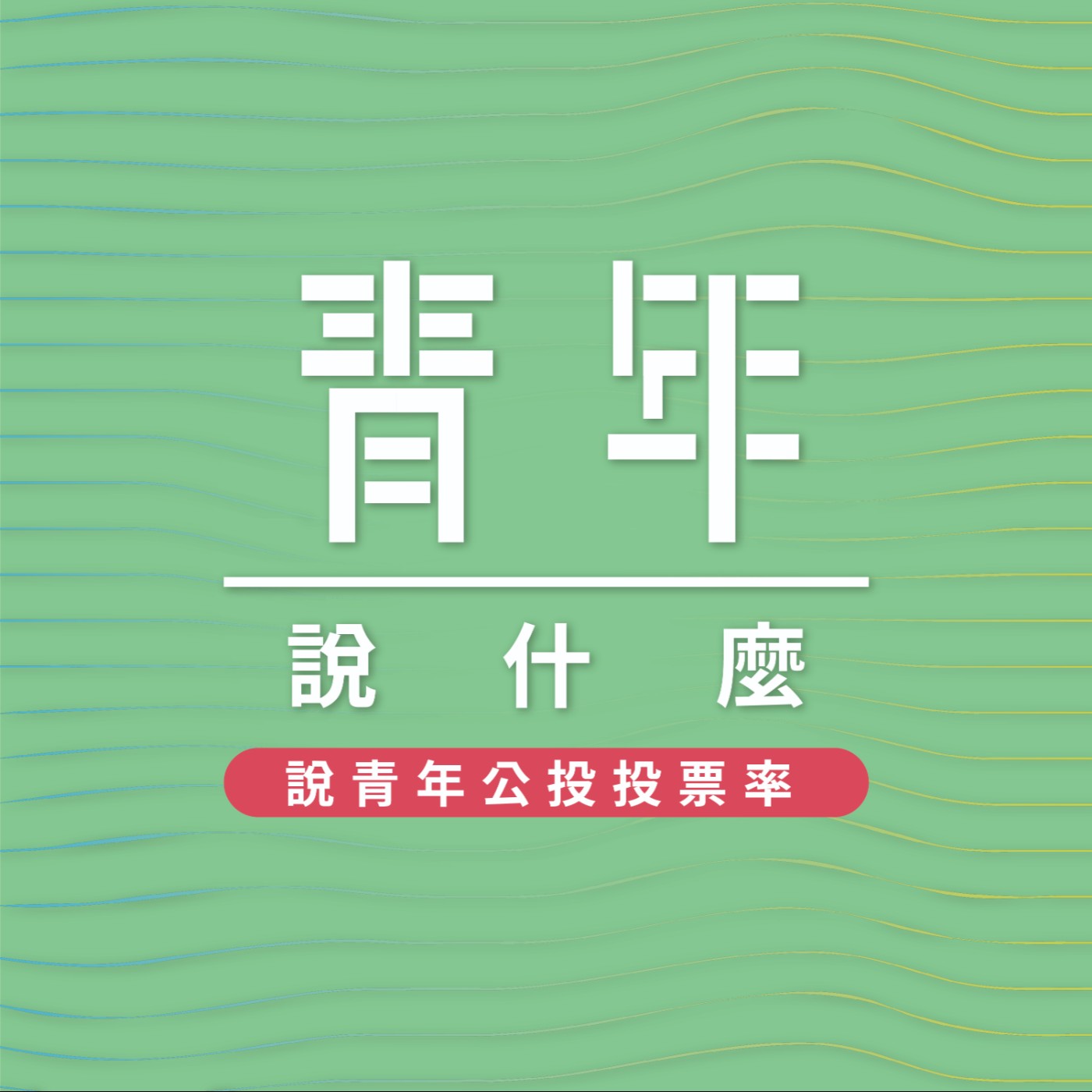青年說什麼