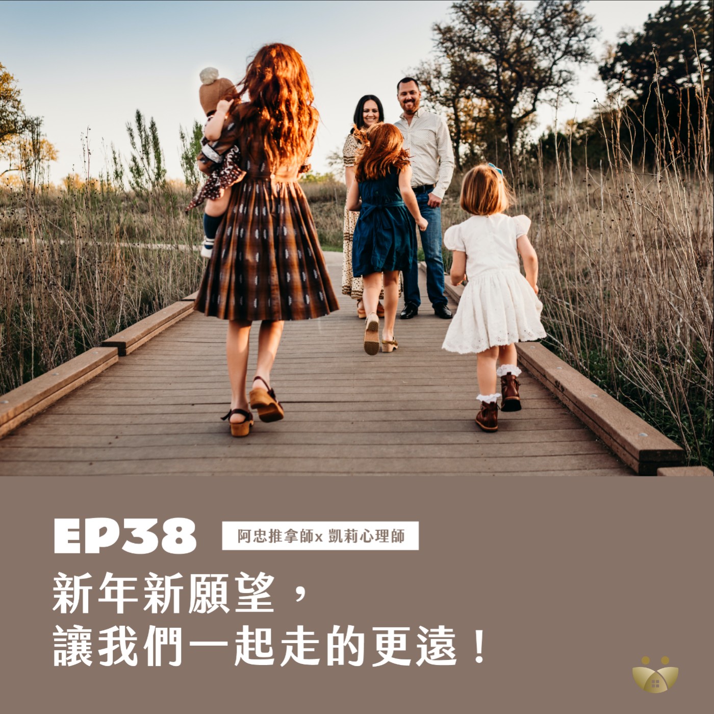 EP38 新年新願望，讓我們一起走的更遠! 阿忠推拿師×凱利心理師 episode artwork