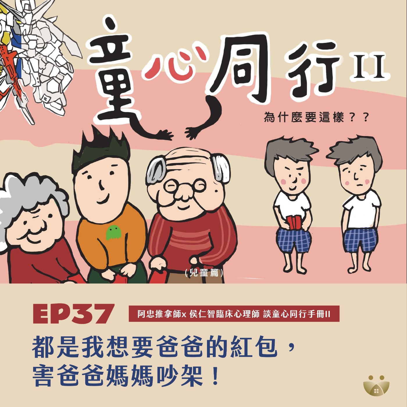 EP37都是我想要爸爸的紅包，害爸爸媽媽吵架！「童心同行Ⅱ」 阿忠推拿師×侯仁智 臨床心理師  episode artwork