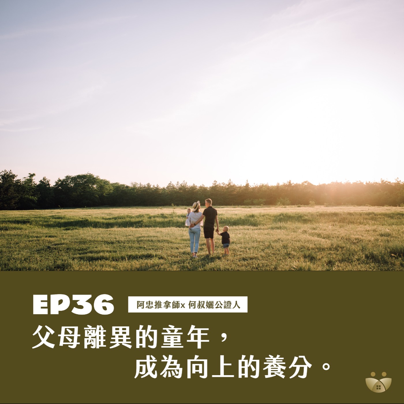 EP36 父母離異的童年，成為向上的養分  阿忠推拿師×何叔孋 公證人   episode artwork
