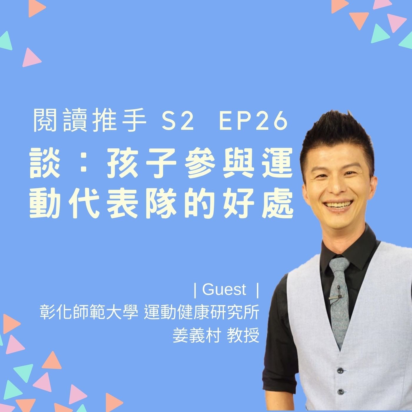 S2 EP26 【毅力、榮譽與勇氣】談孩子參與運動代表隊的好處 | 來賓：姜義村 episode artwork
