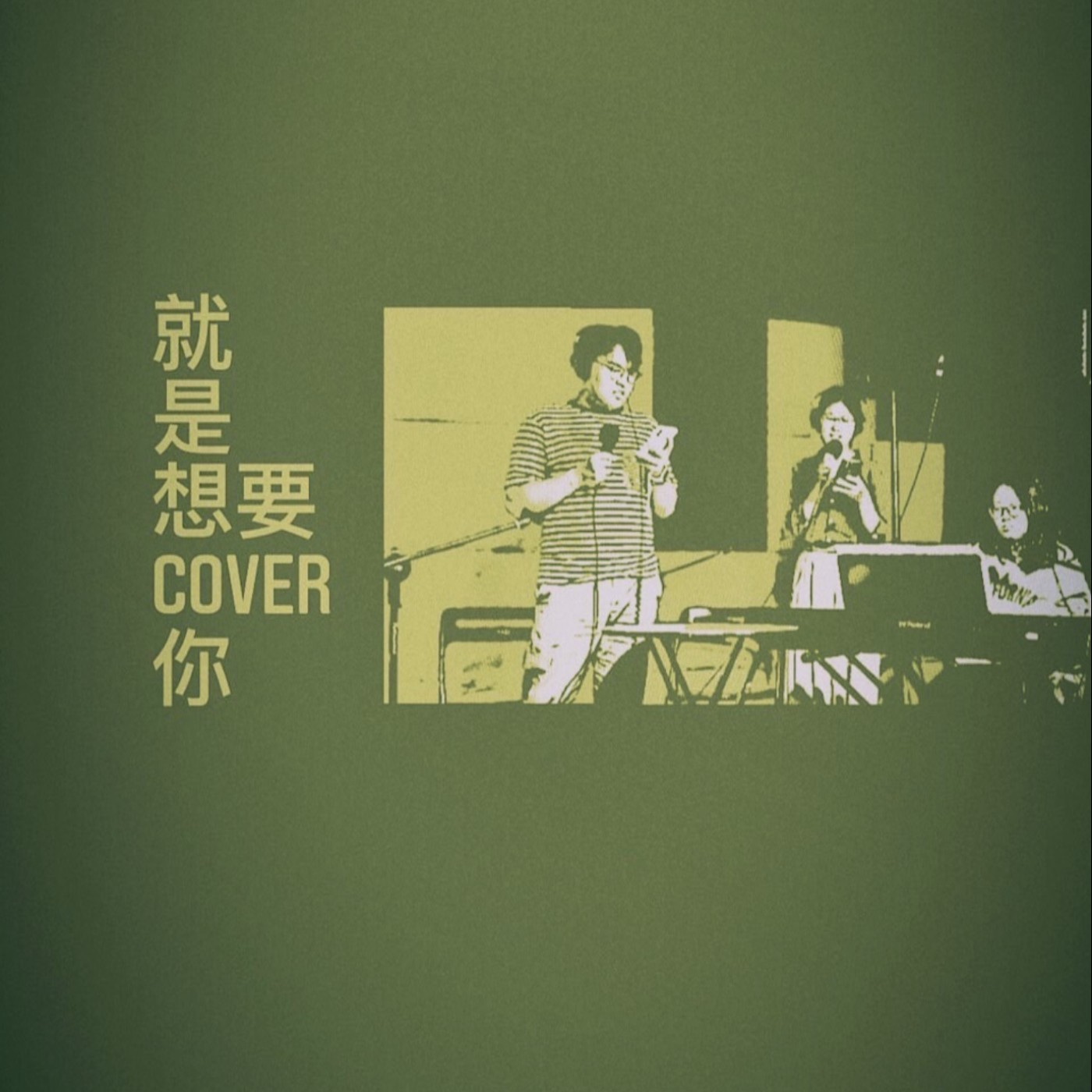 就是想要 Cover 你