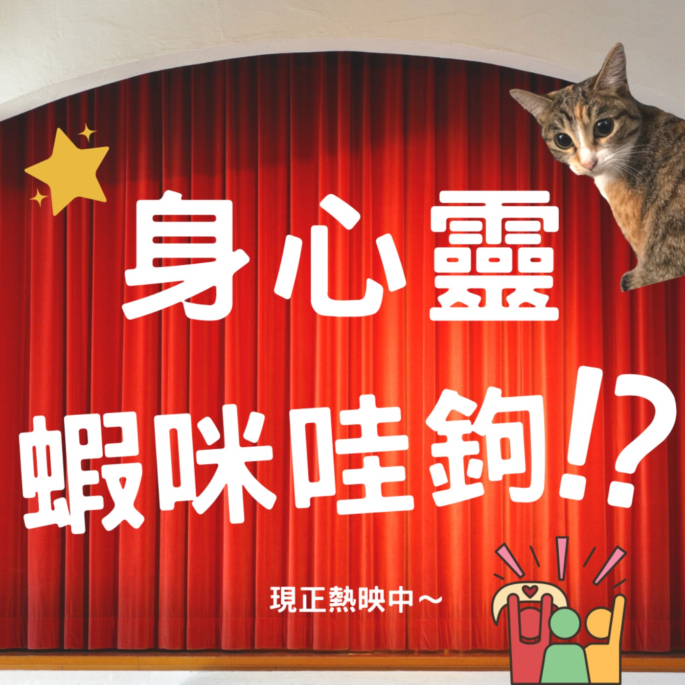 EP01-【身心靈蝦咪哇鉤 !?】破殼日~ episode artwork