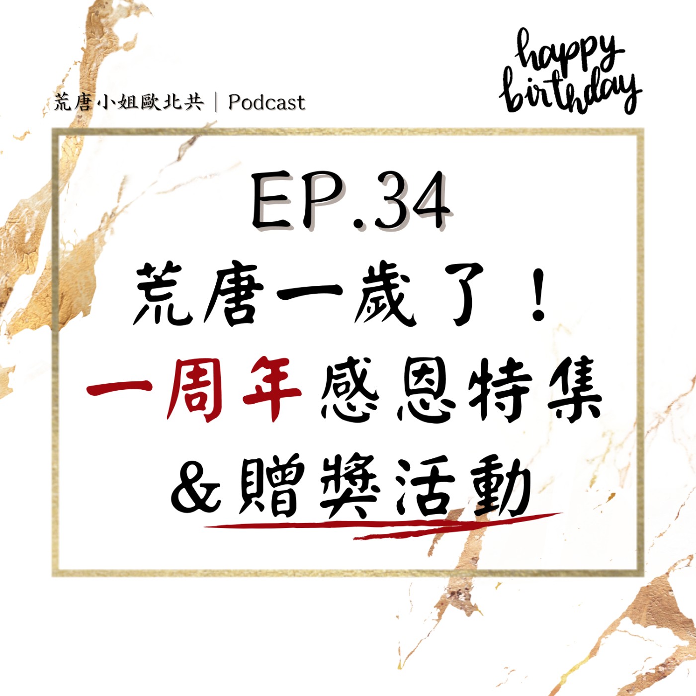 EP.34⦞ 荒唐一歲惹！一周年感恩特集＆贈獎活動 episode artwork