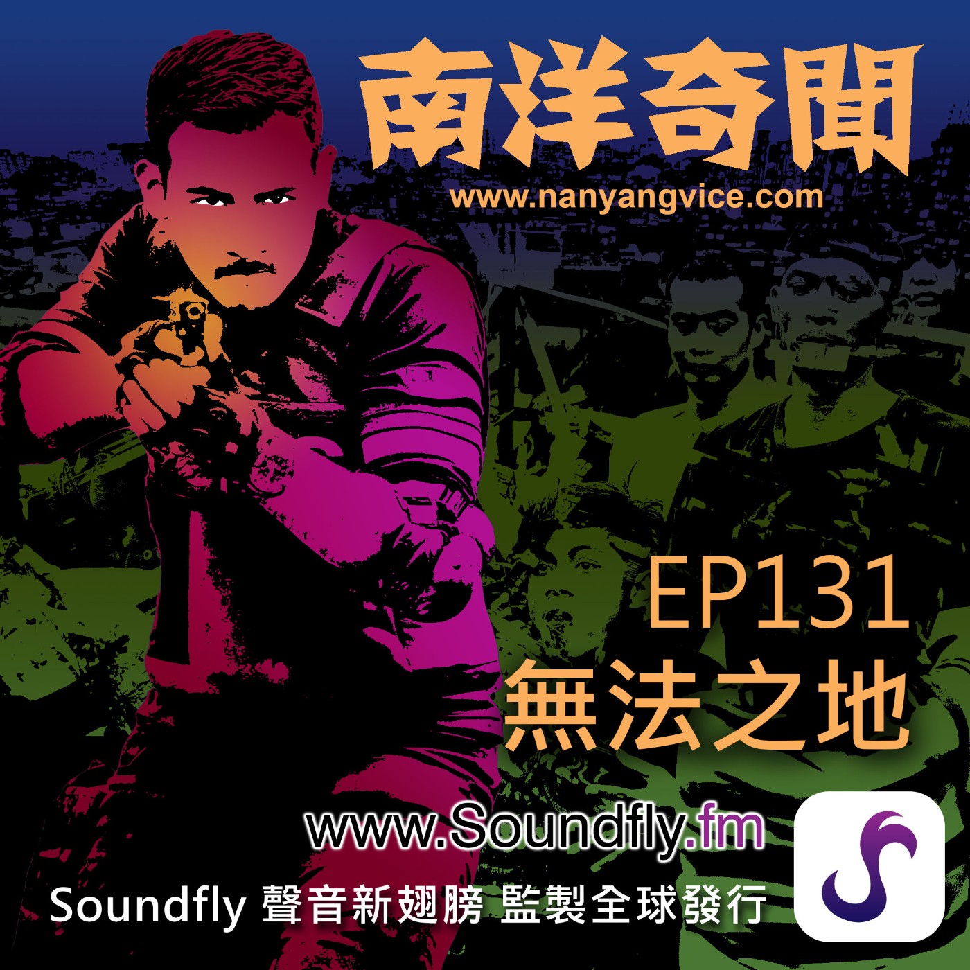 EP131  無法之地 episode artwork