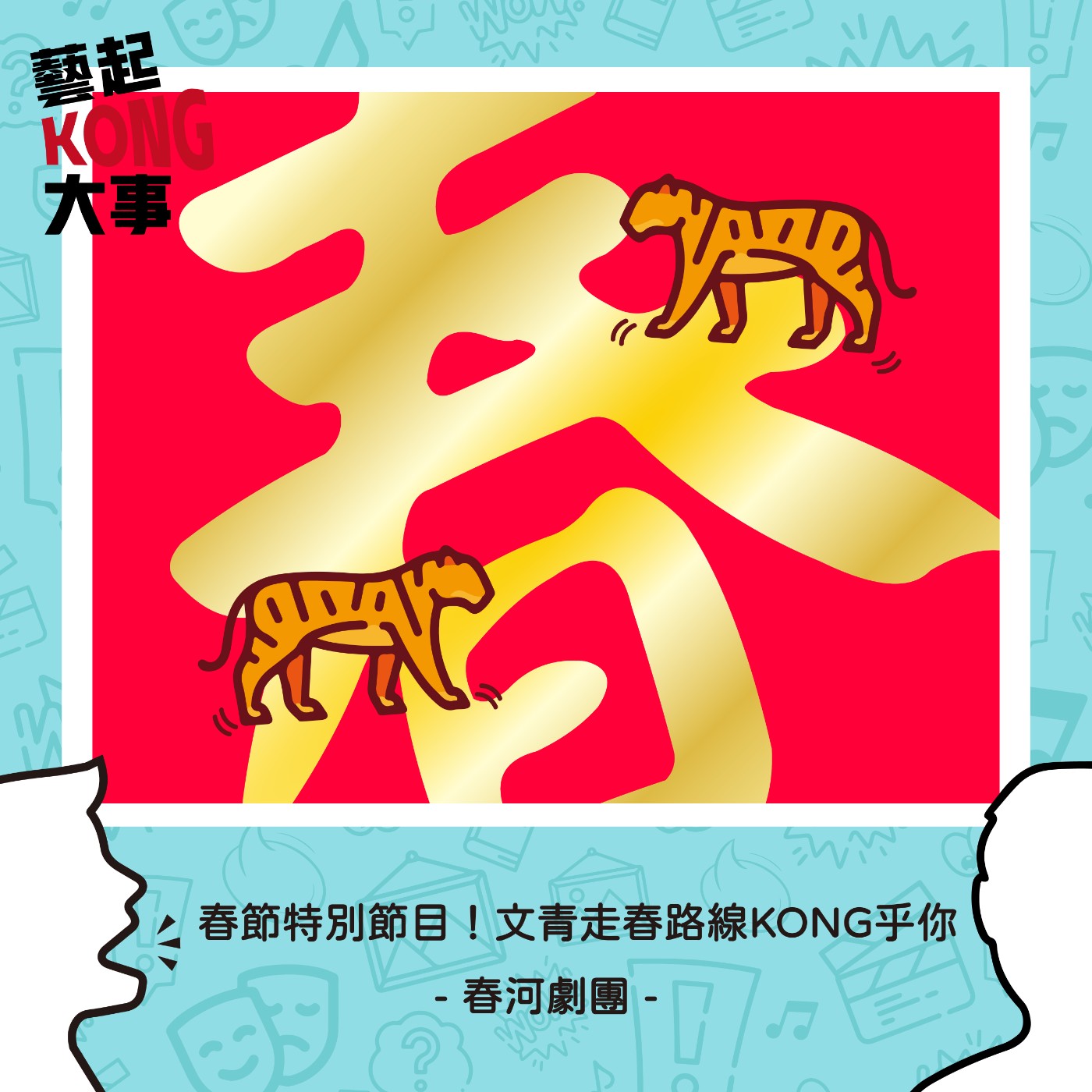 EP44 春節特輯 - 藝術走春虎力旺旺旺!
