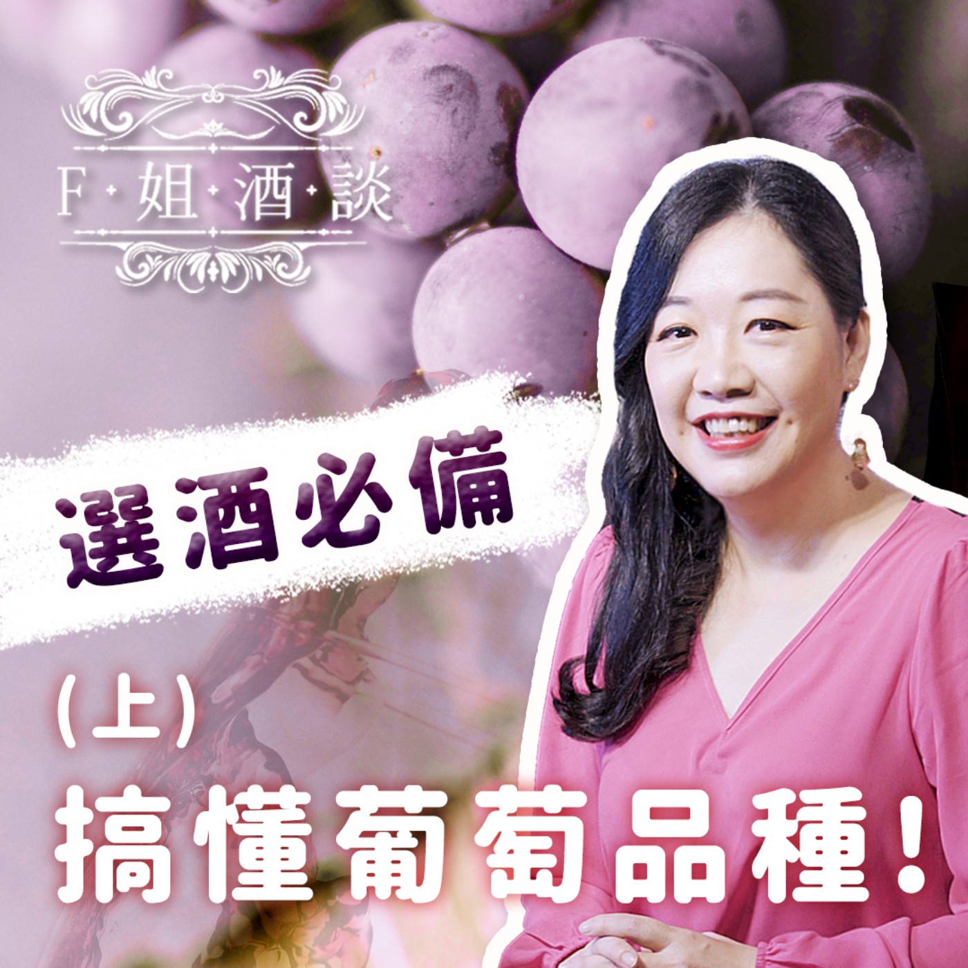 EP16. 選酒必備!馬上搞懂葡萄品種!(上)