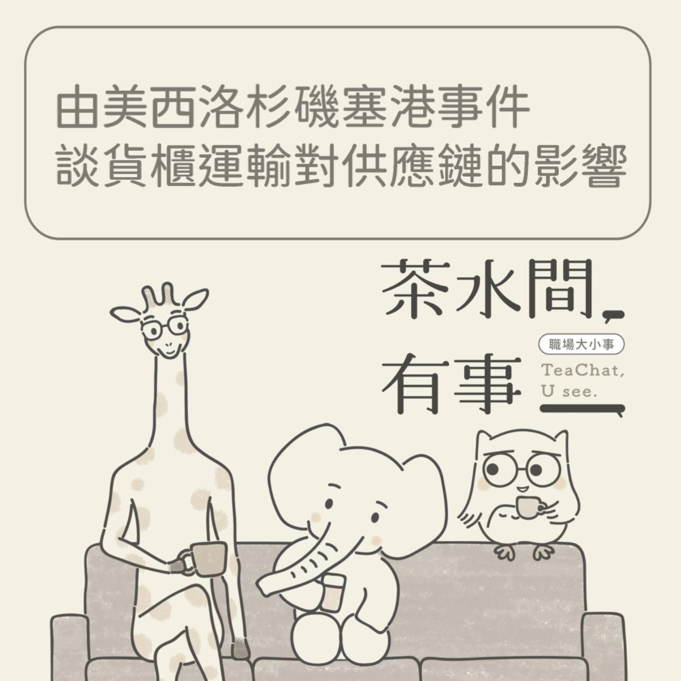 EP19_由美西洛杉磯塞港事件談貨櫃運輸對供應鏈的影響｜茶水間有事｜ episode artwork