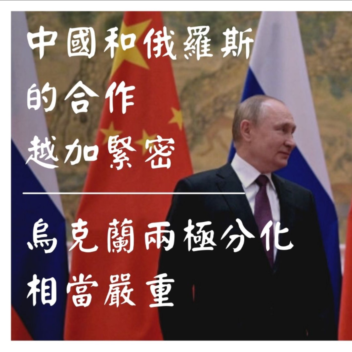 國際時事報: 中國和俄羅斯在各方面的合作越來越緊密【國際新聞】