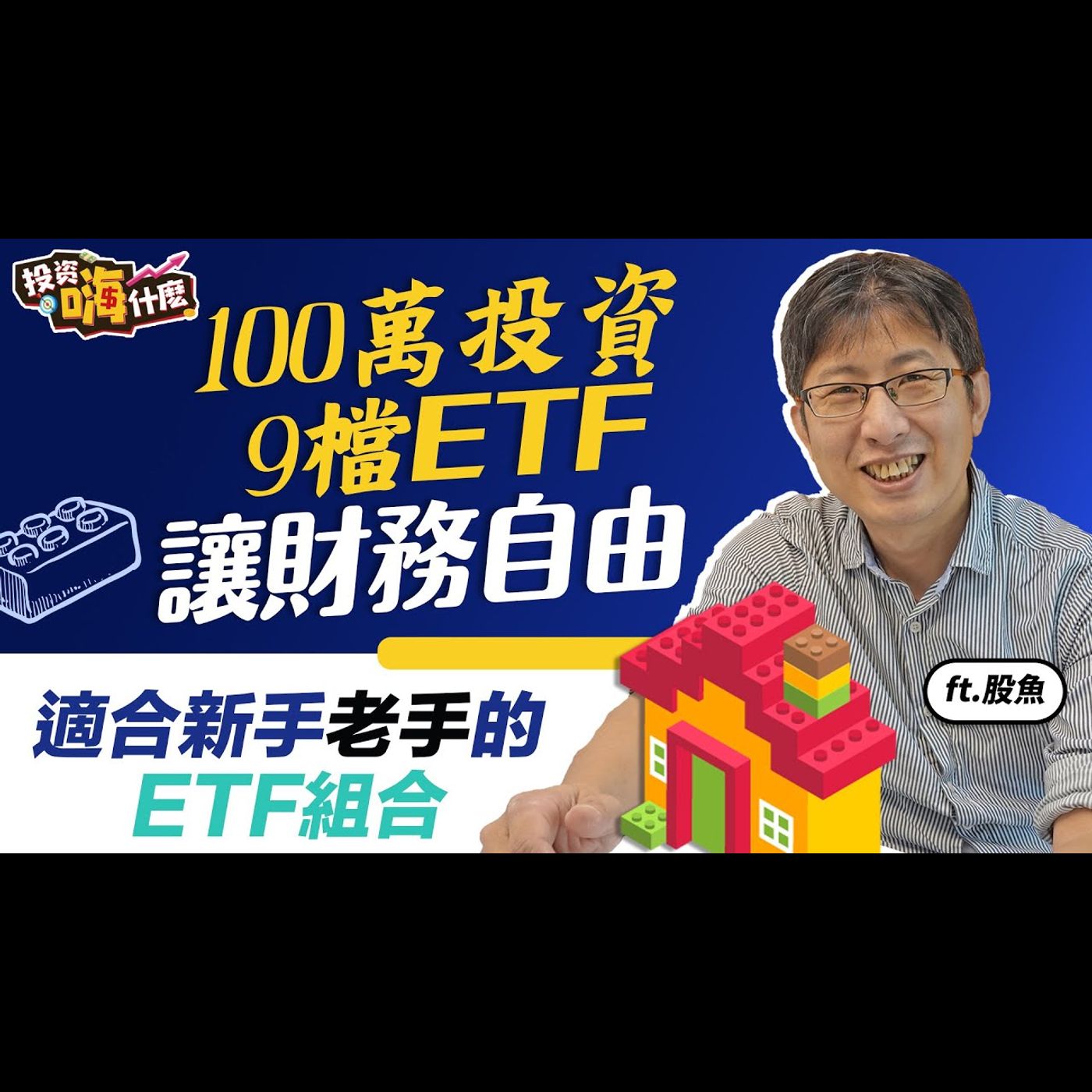 【股魚嗨什麼#36 】學有錢人做資產配置，用100萬投資9檔ETF讓財富自由！｜適合各族群的ETF組合｜擔心0050價格高，有中低價位替代品可選擇！ ft.股魚《投資嗨什麼》