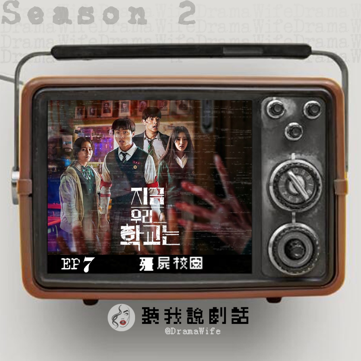 S2EP7 今年第一個爆款韓劇誕生《殭屍校園》超越《魷魚遊戲》！原著漫畫差異大解析、第二季走向絕對預測 episode artwork
