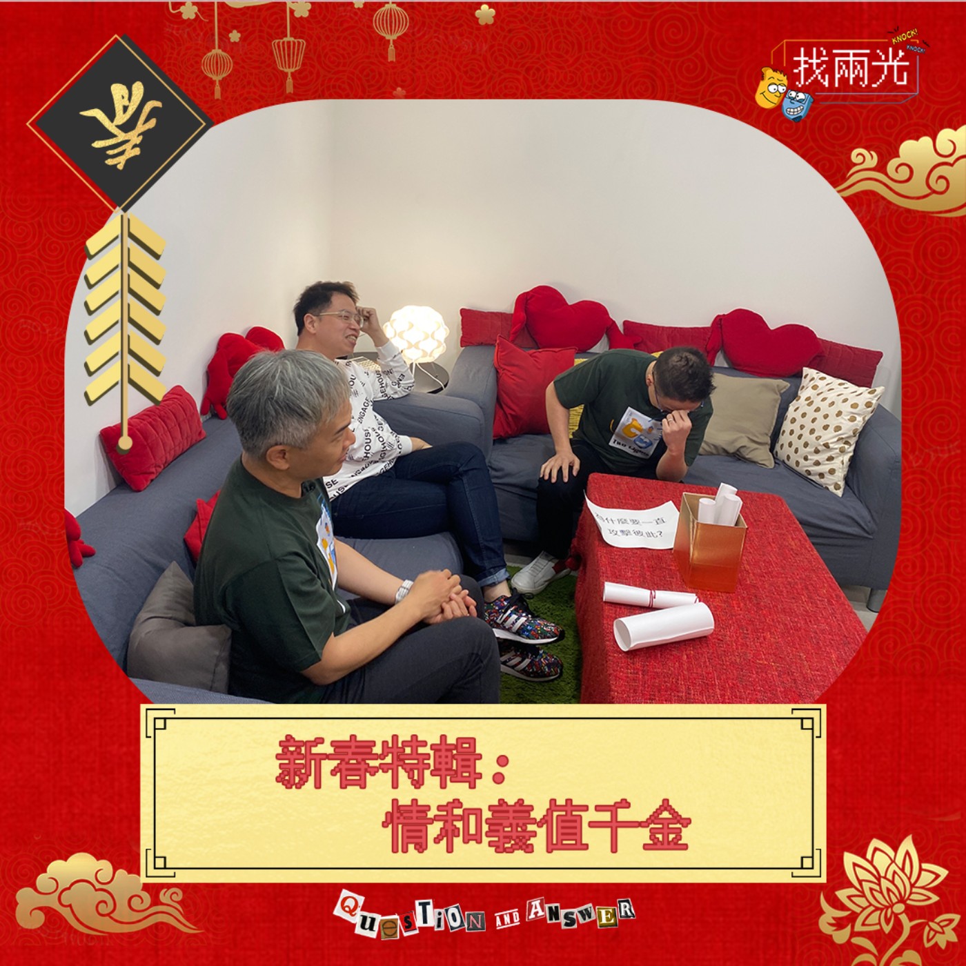 新春特輯上:情和義值千金|找兩光 EP.28
