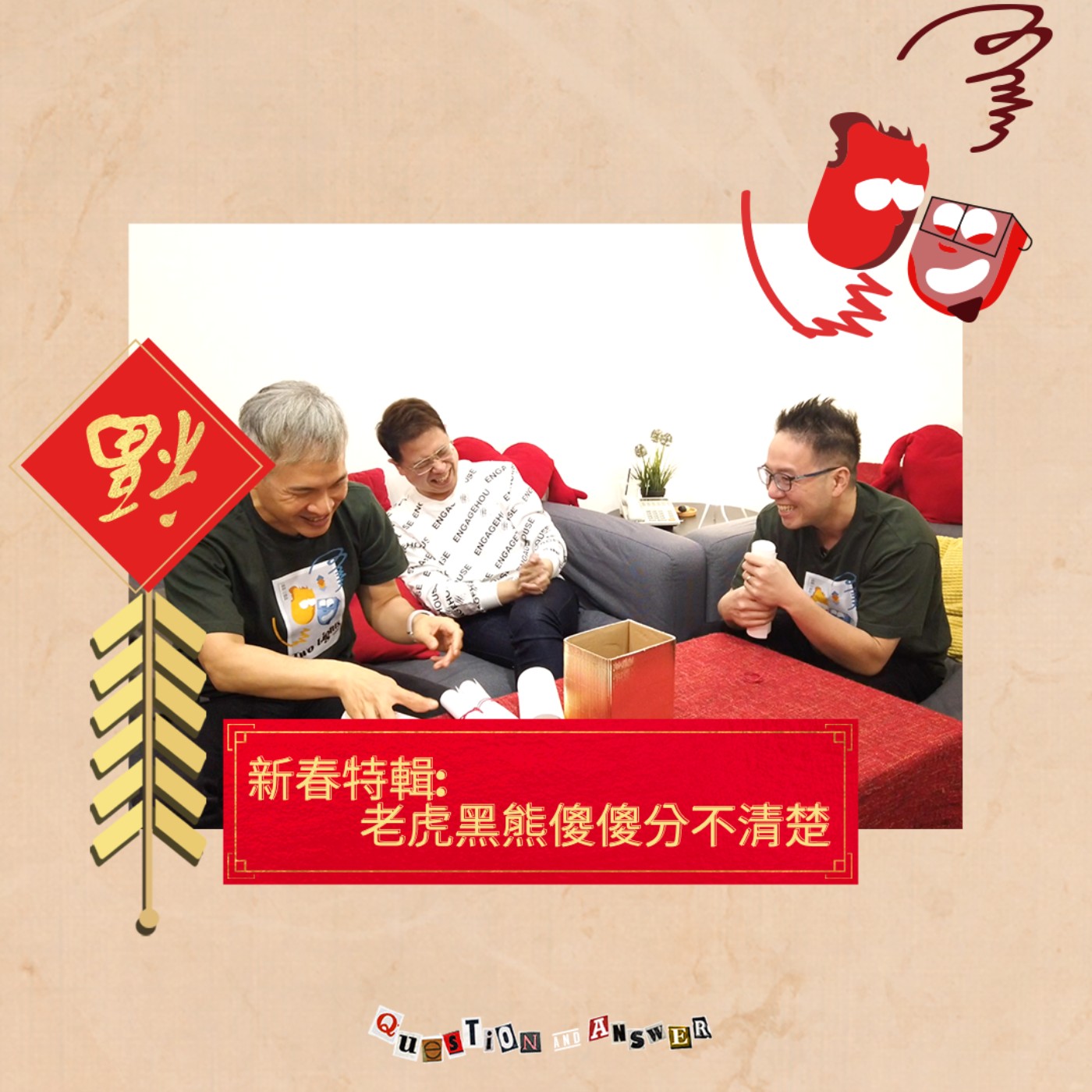 新春特輯下:老虎黑熊傻傻分不清楚|找兩光 EP.29