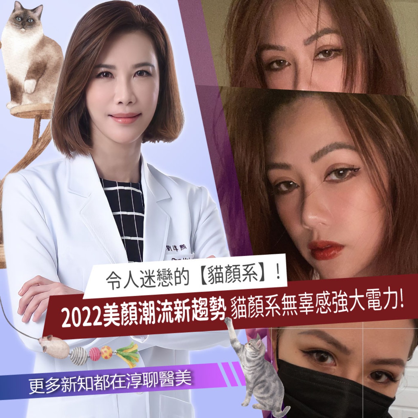 【EP28】2022美顏潮流新趨勢「貓系顏」正流行!