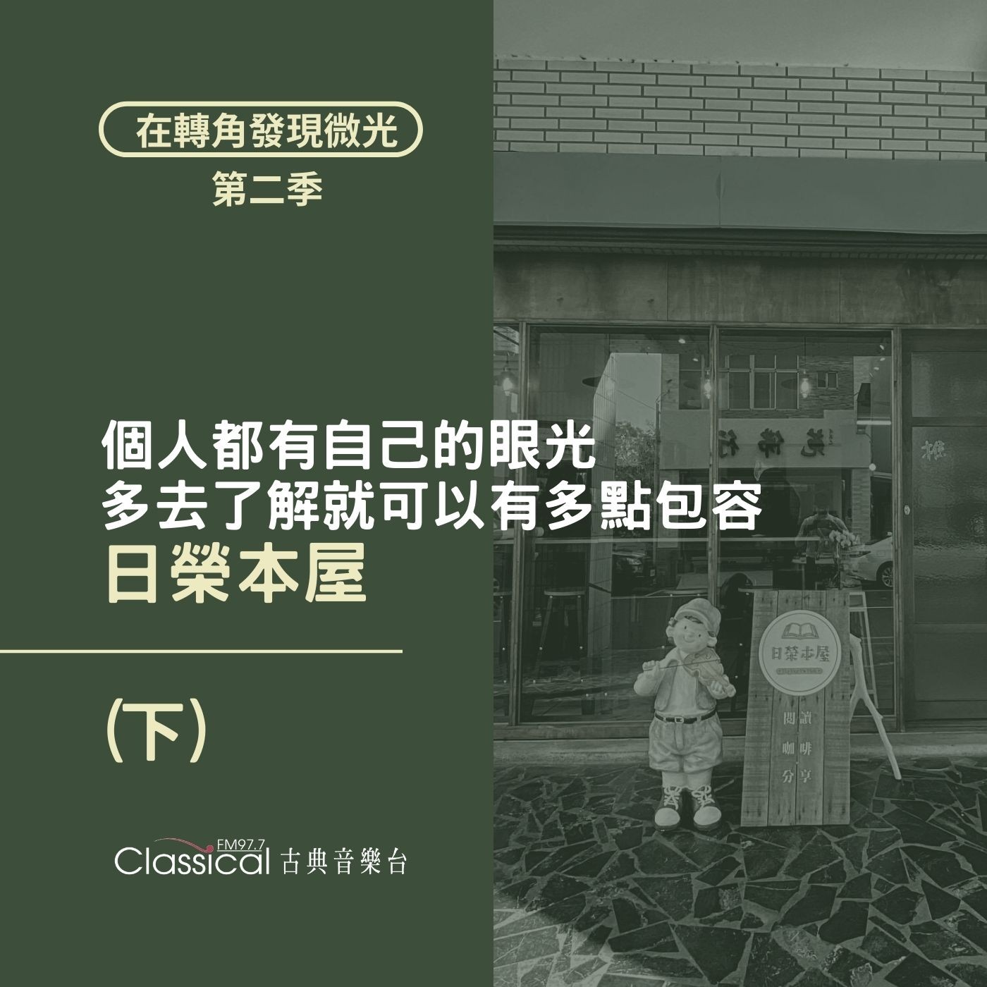 S2 EP30. 【日榮本屋】(下) 每個人都有自己的眼光,多去了解就可以有多點包容 | 主人 阿龔