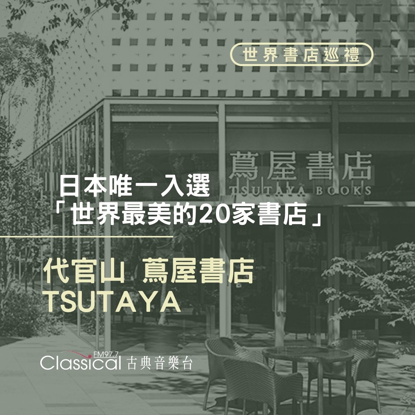 ⌂ 世界書店巡禮 ⌂ 日本唯一入選「世界最美的20家書店」【代官山蔦屋書店】(TSUTAYA)