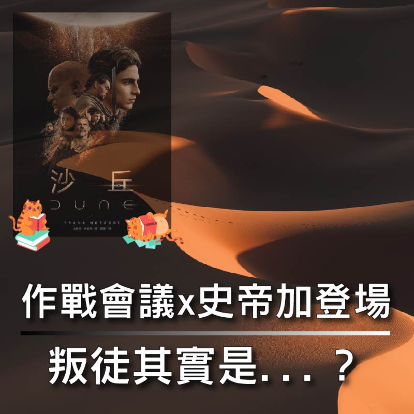 S4E04|沙丘系列04|作戰會議x史帝加登場,叛徒其實是...?