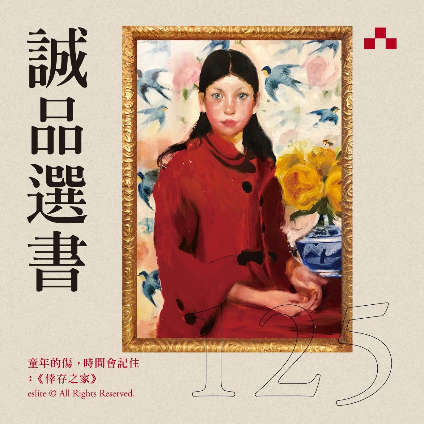 cover of episode EP125｜童年的傷，時間會記住：《倖存之家》｜誠品選書