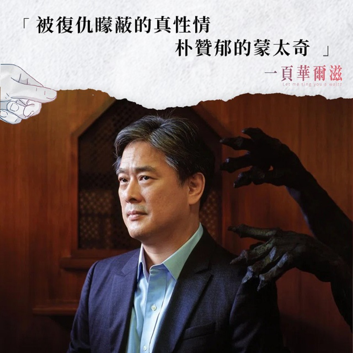 被復仇矇蔽的真性情 — 朴贊郁的蒙太奇 尹蘊雯XKristin _ 《一頁華爾滋》EP15