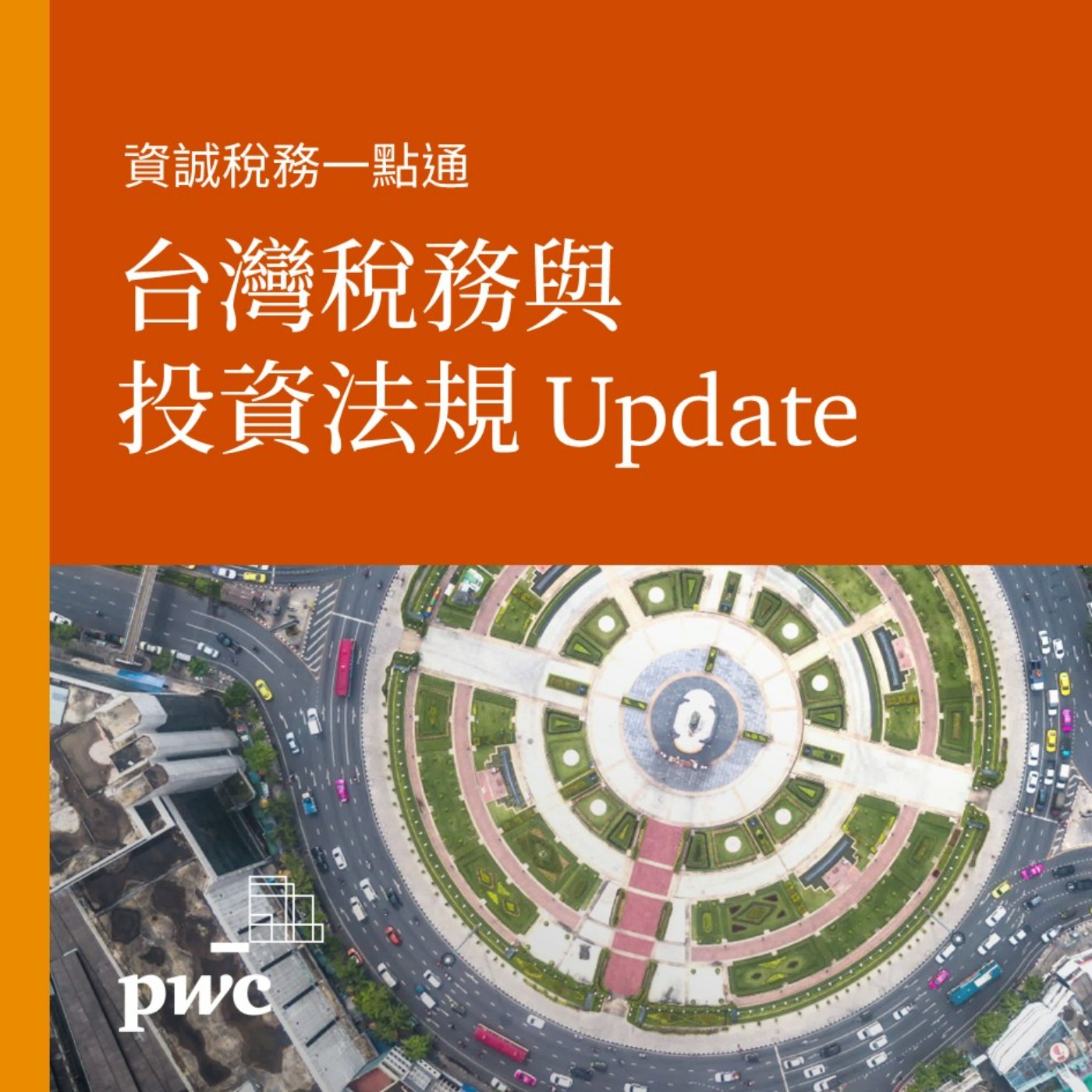 PwC Taiwan (資誠)