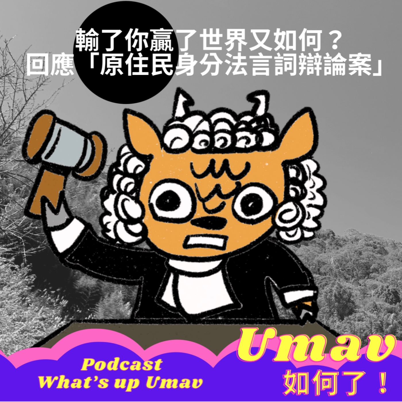 Umav如何了！What’s up Umav｜原住民族議題Podcast