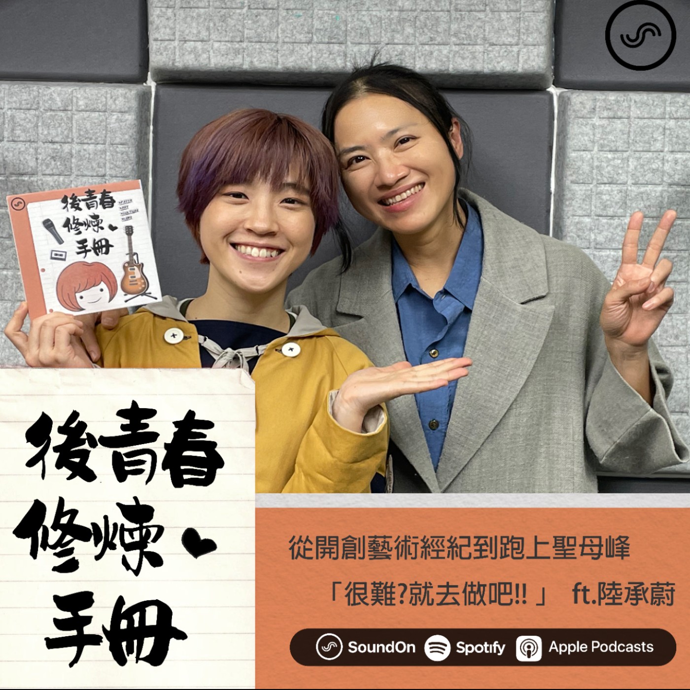 EP20|ft.陸承蔚 從開創藝術經紀到跑上聖母峰 「很難?就去做吧!! 」