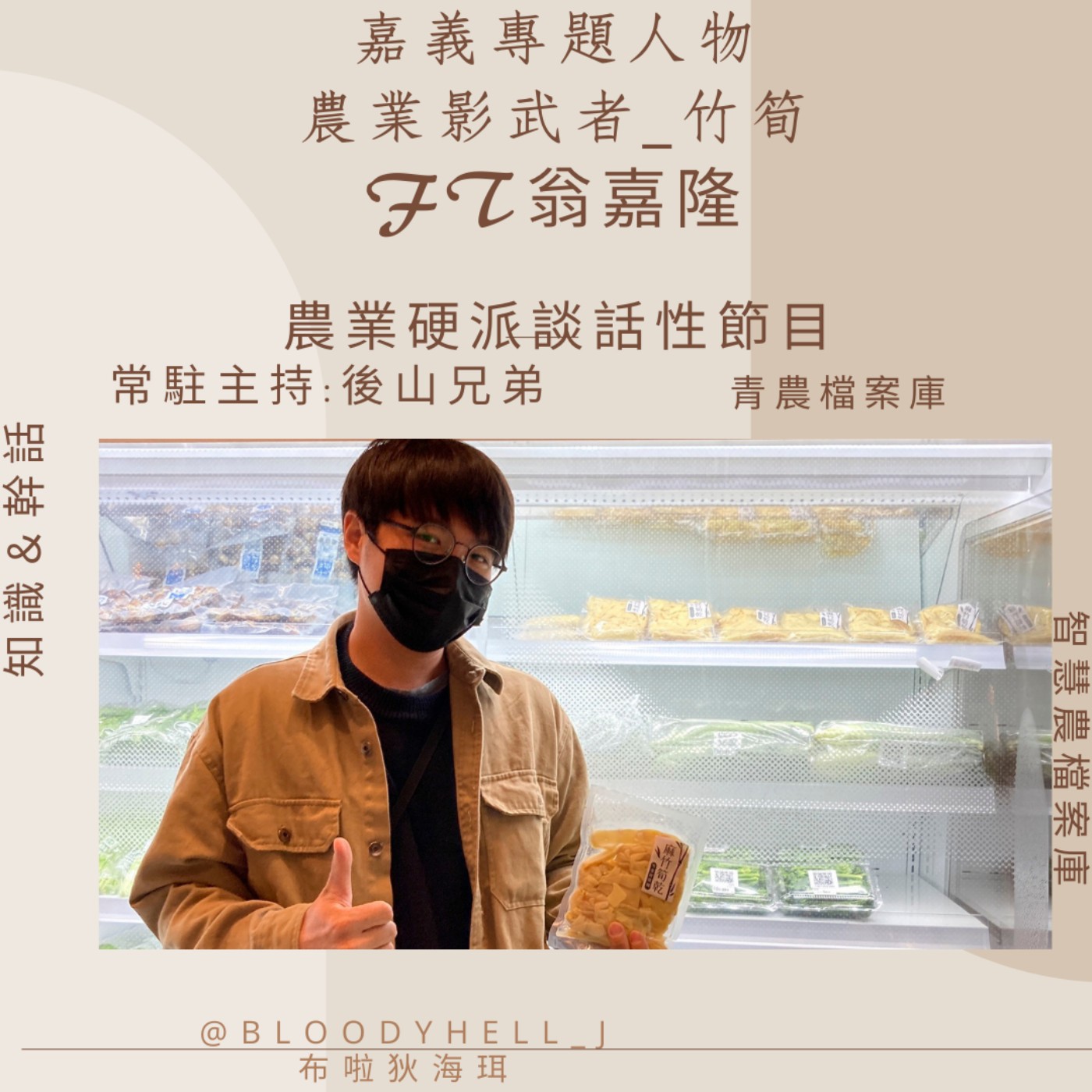 cover of episode 嘉義特集－農業影武者_竹筍  嘉隆