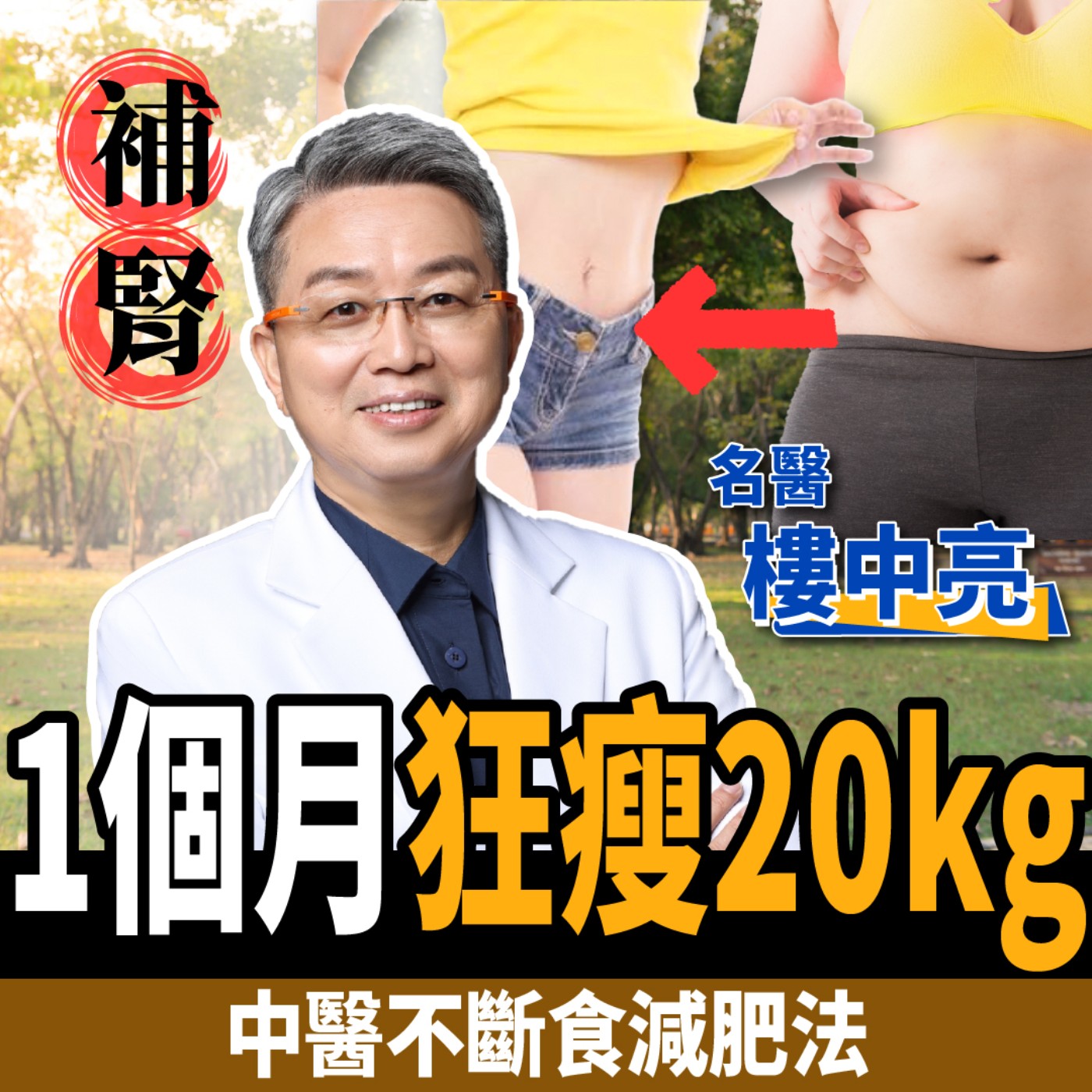 cover of episode 【減肥】減肥關鍵是補腎？中醫教你不斷食減肥法：1個月狂瘦20kg！ft.樓中亮中醫博士