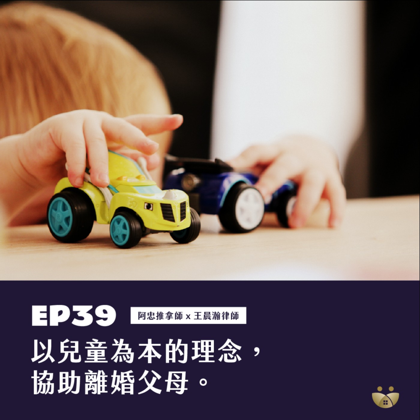 EP39 以兒童為本的理念協助離婚父母 阿忠推拿師x 王晨瀚律師 episode artwork