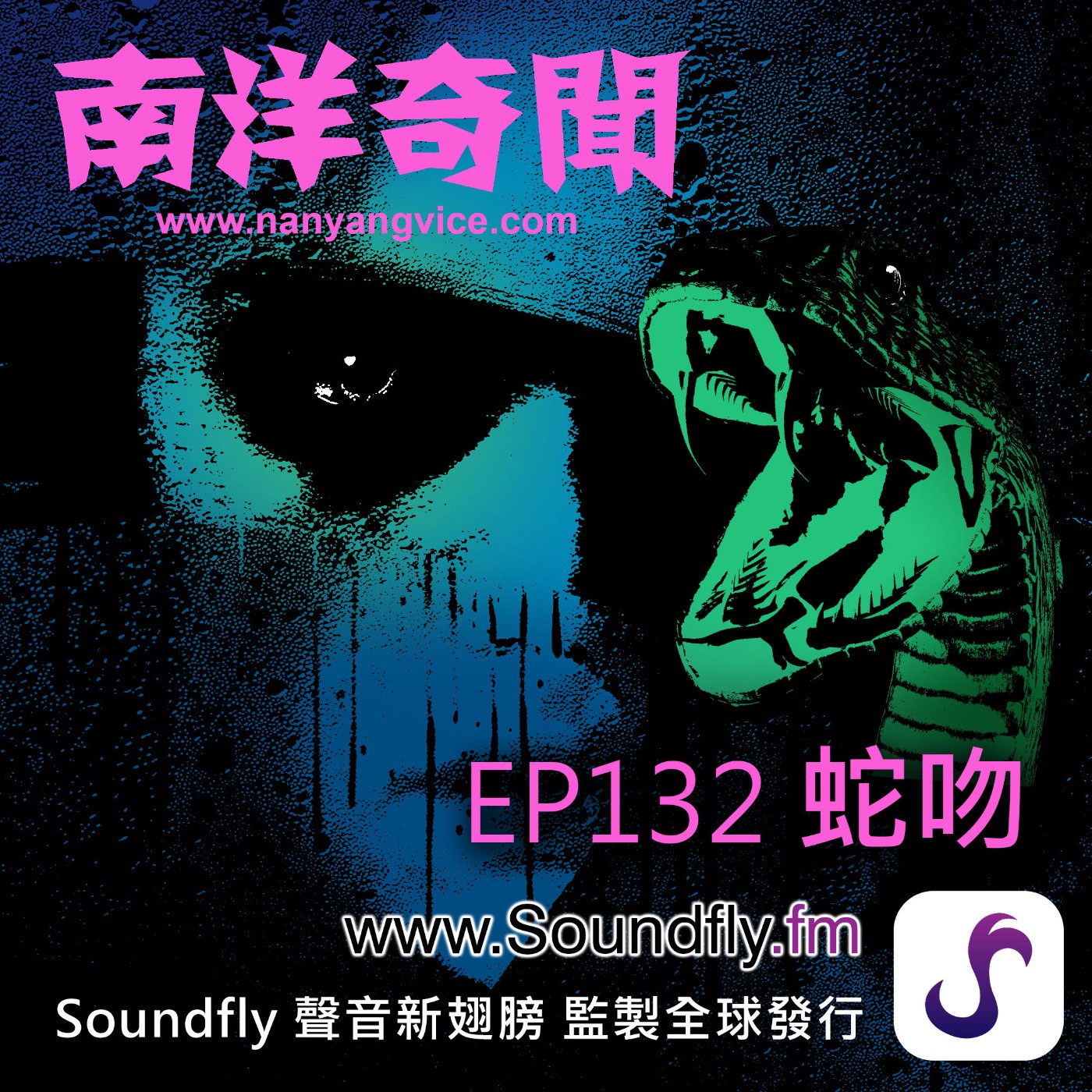 EP132  蛇吻 episode artwork