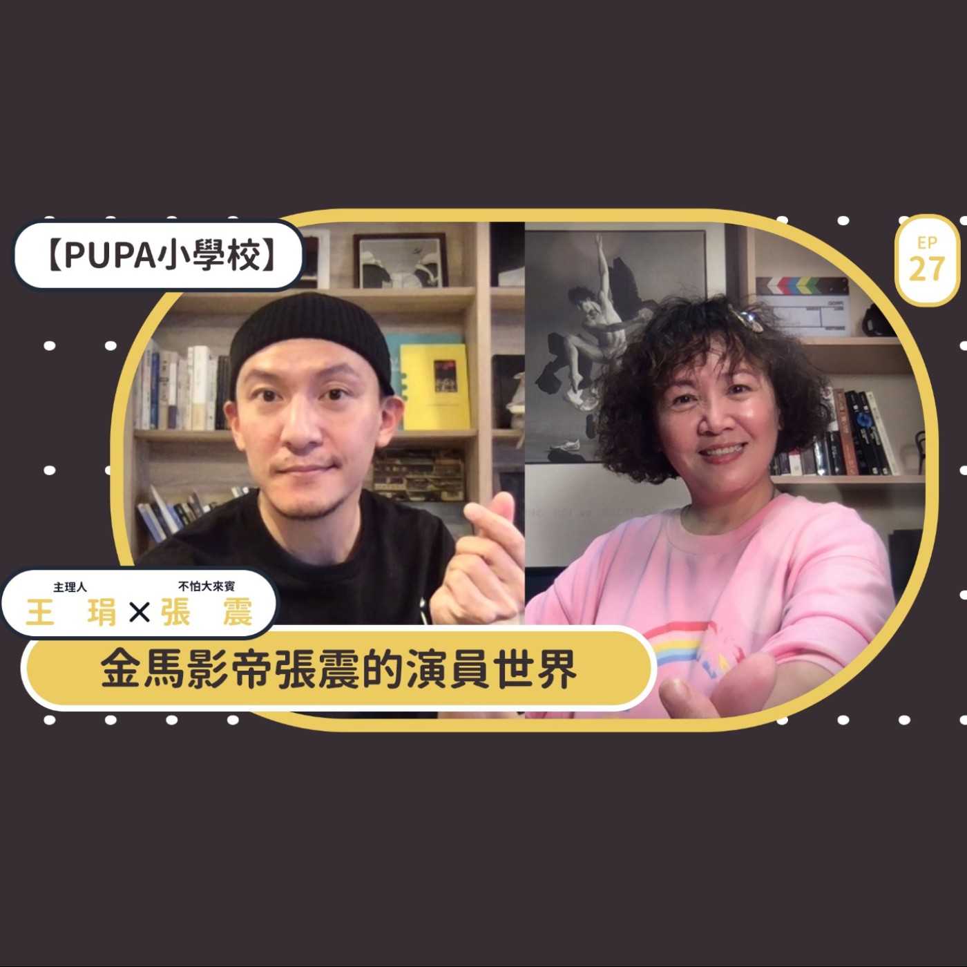 永遠提前把自己準備好的金馬影帝張震｜【PUPA小學校】Ep.27