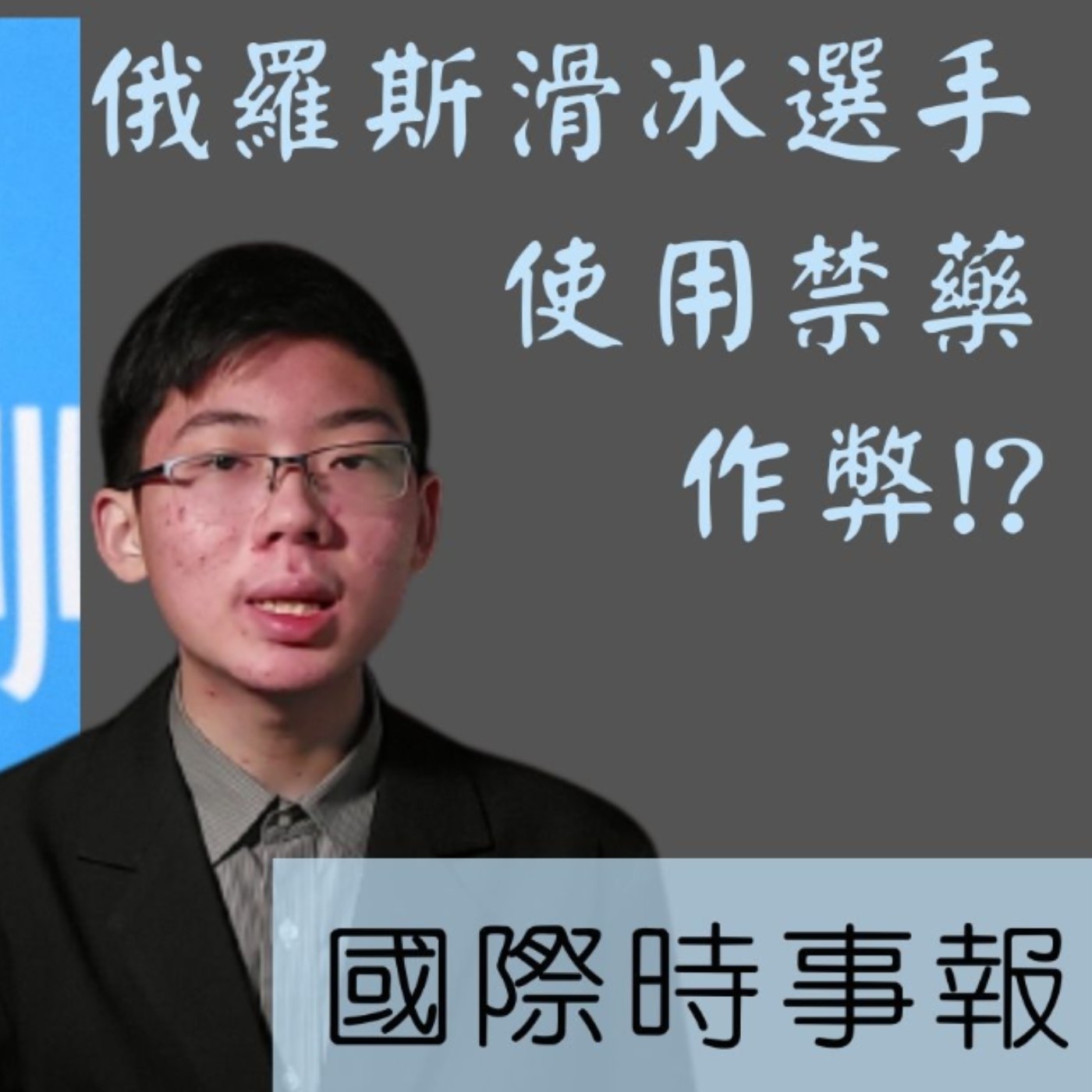 國際時事報: 俄羅斯滑冰選手在北京奧運會使用禁藥作弊!?｜美國有可能賽後翻盤奪得滑冰金牌【國際新聞】