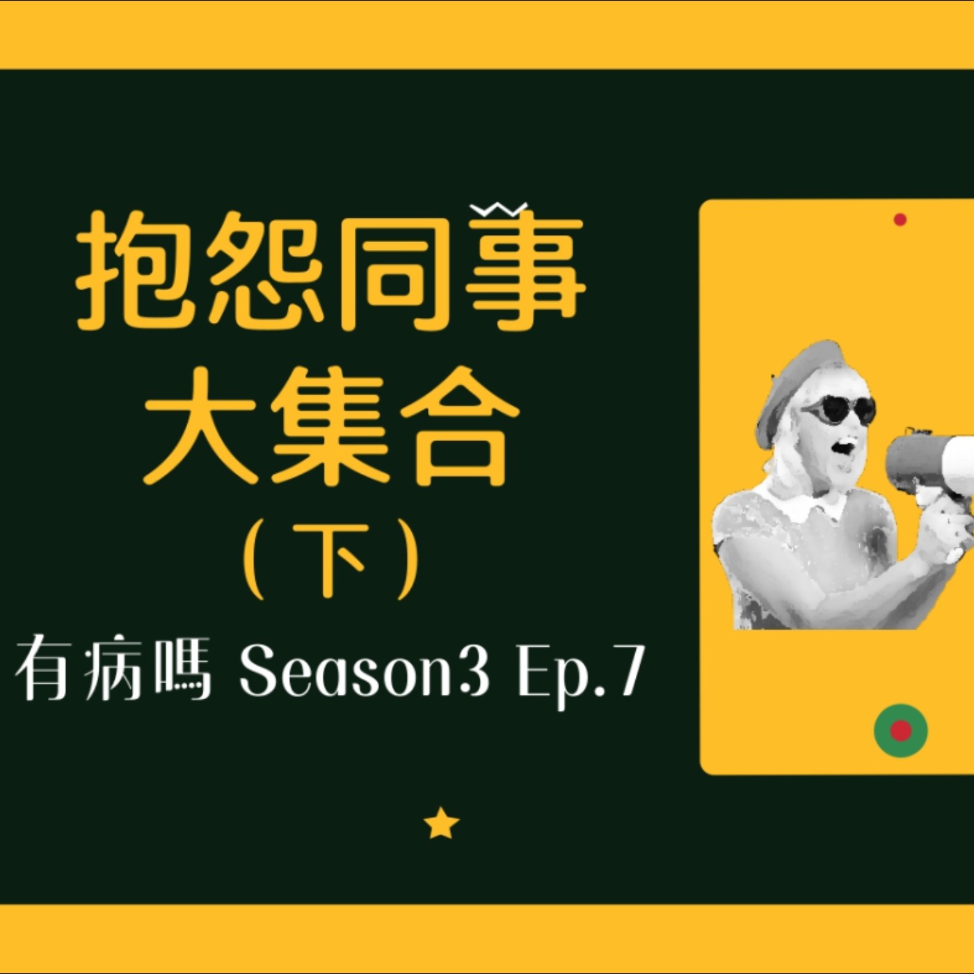 cover of episode S3EP7 抱怨系：討厭同事大集合（下） | 重口味在這：殭屍辦公室、情勒與裝啞、鼠哥、魷魚遊戲遠端姐妹、雙標仔雙面人、三點半發功