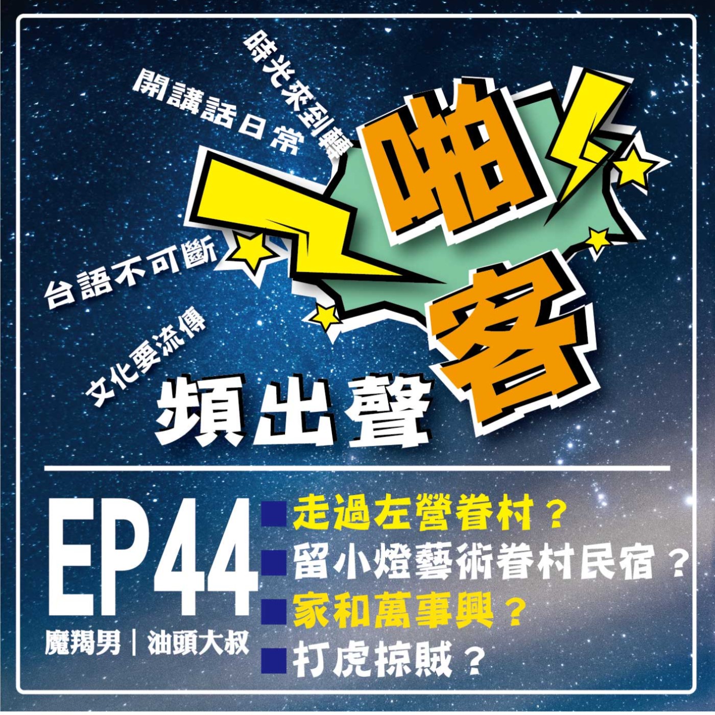 【EP-44啪客頻出聲-講台語啦】 ①啪客時光機：走過左營眷村？留小燈藝術眷村民宿？再見886？ ②啪客講俗語：家和萬事興？家亂萬世窮？ ③啪客動腦筋：打虎掠賊？ episode artwork