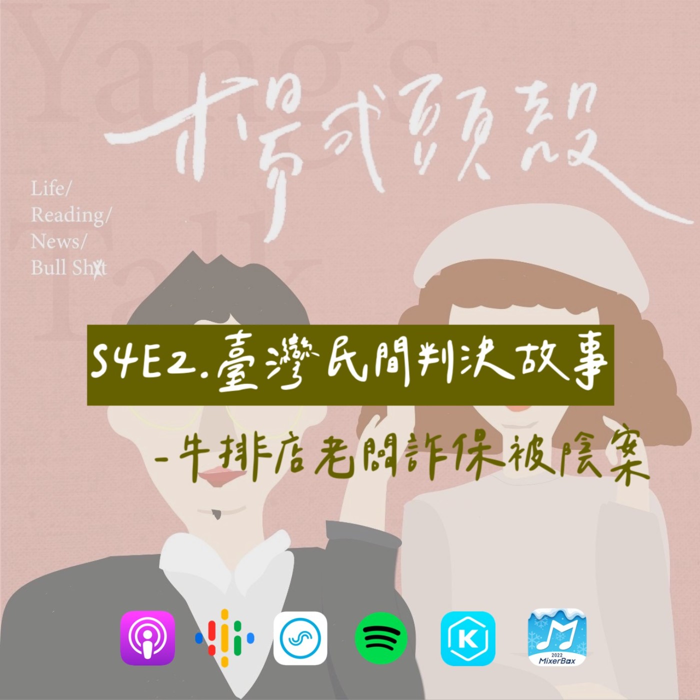 【S4E2│臺灣民間判決故事：牛排店老闆詐保被陰案】