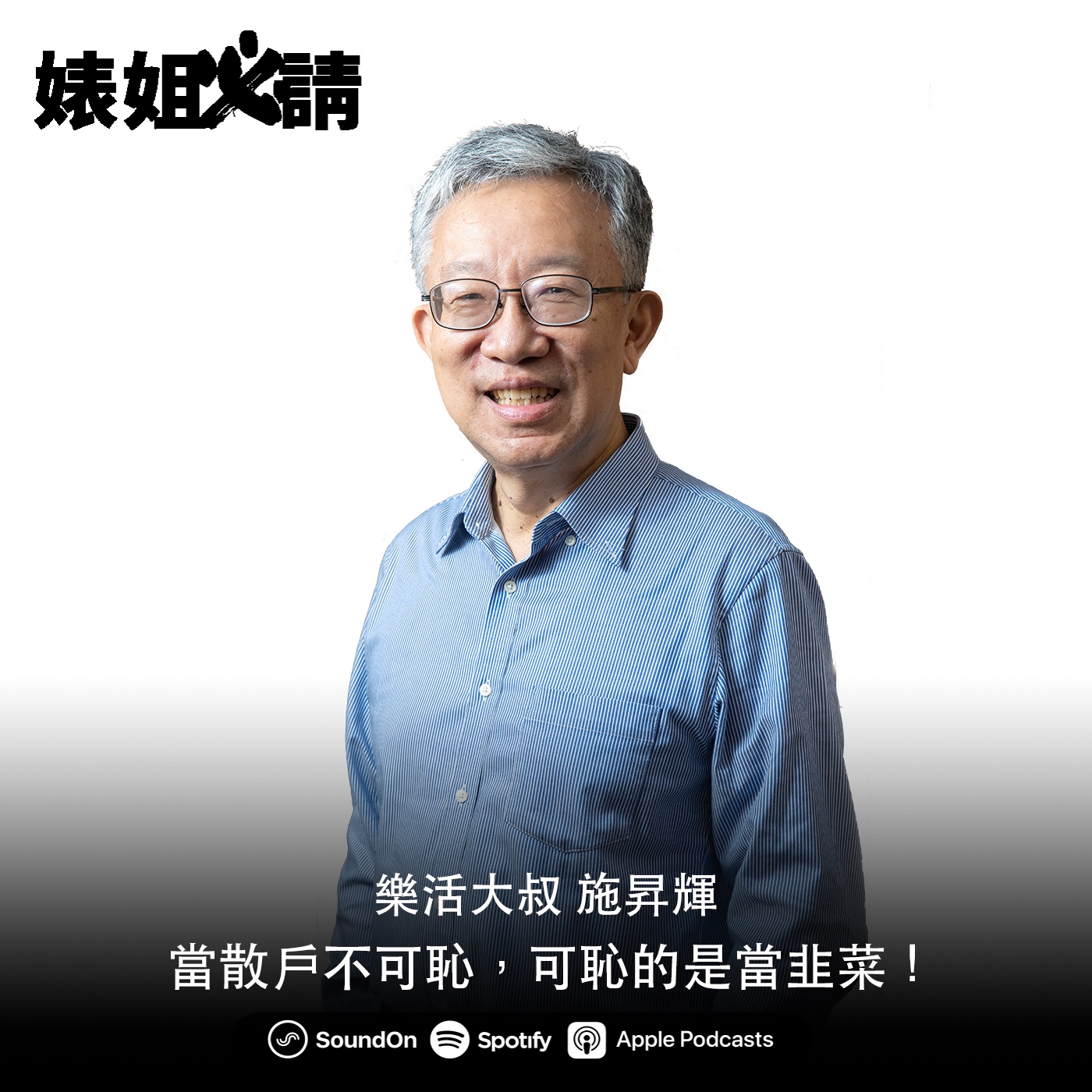 EP115｜當散戶不可恥，可恥的是當韭菜！ feat. 樂活大叔 施昇輝