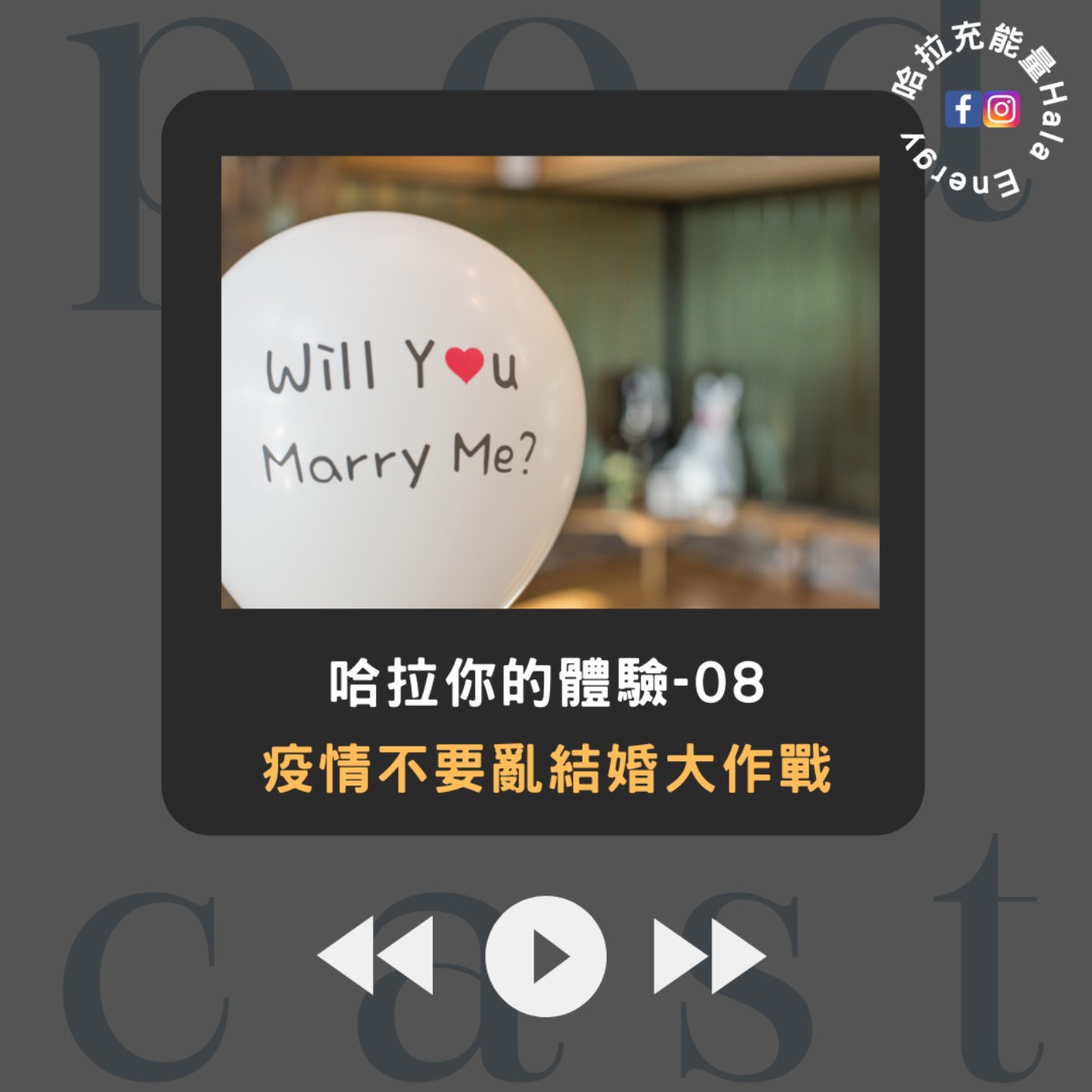 哈拉你的體驗08-疫情不要亂結婚大作戰 episode artwork