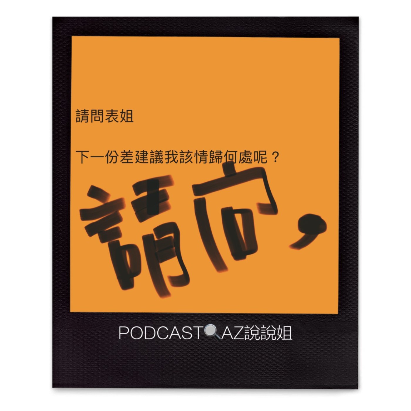 Ep.92 大有大的好，小有小的巧 episode artwork