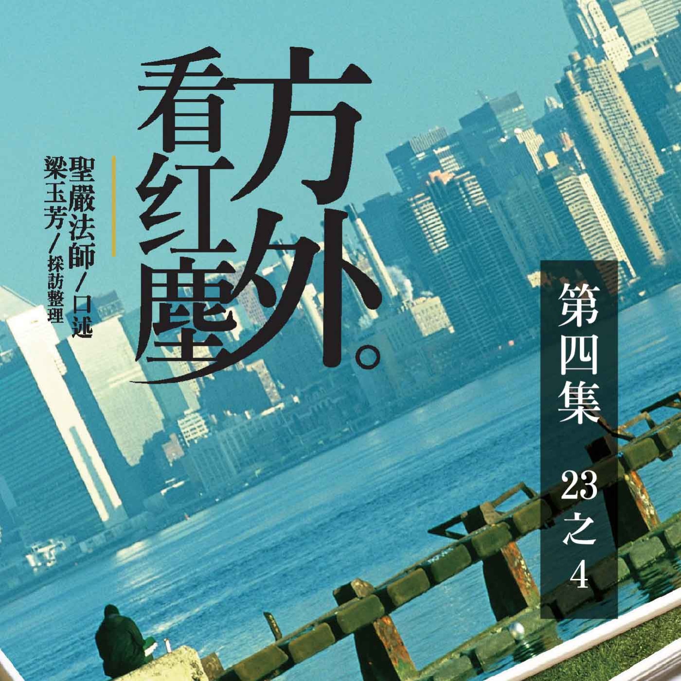 《方外看紅塵》第四集 (23之4)