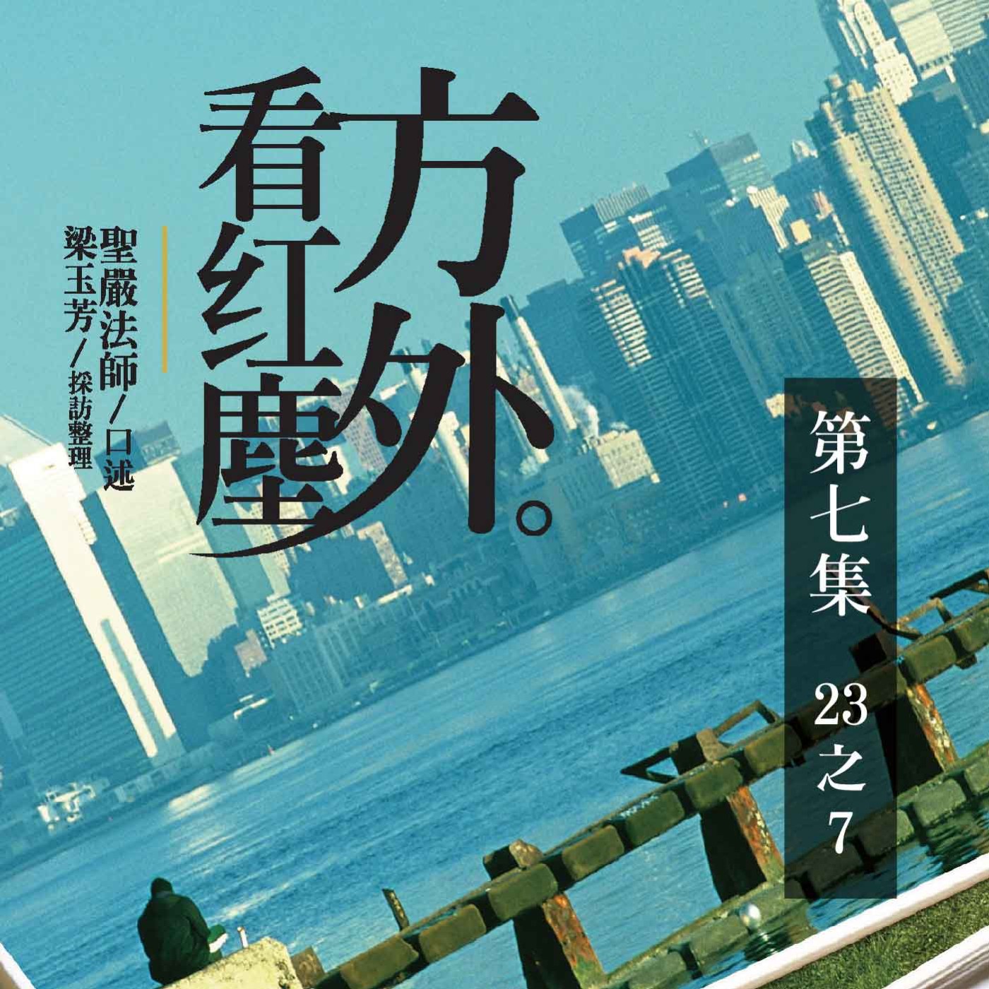 《方外看紅塵》第七集 (23之7)