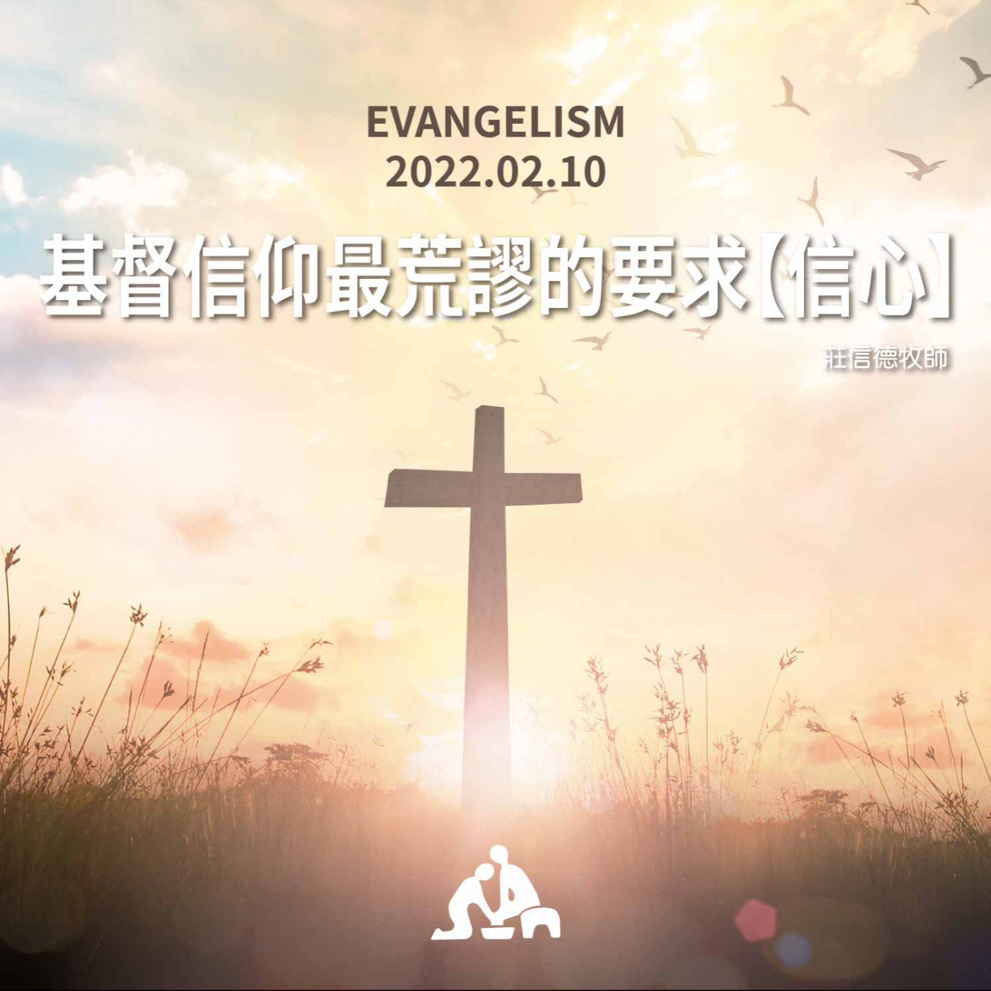 【週會禮拜2022/02/10】 基督信仰最荒謬的要求【信心】｜莊信德牧師 episode artwork