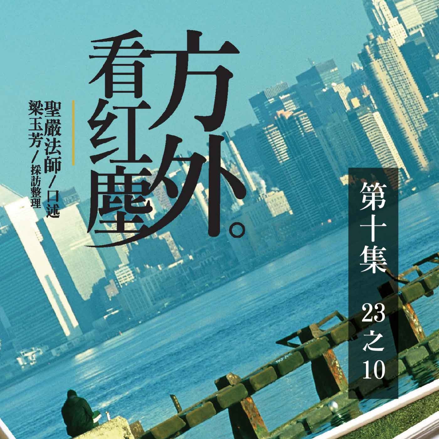 《方外看紅塵》第十集 (23之10)