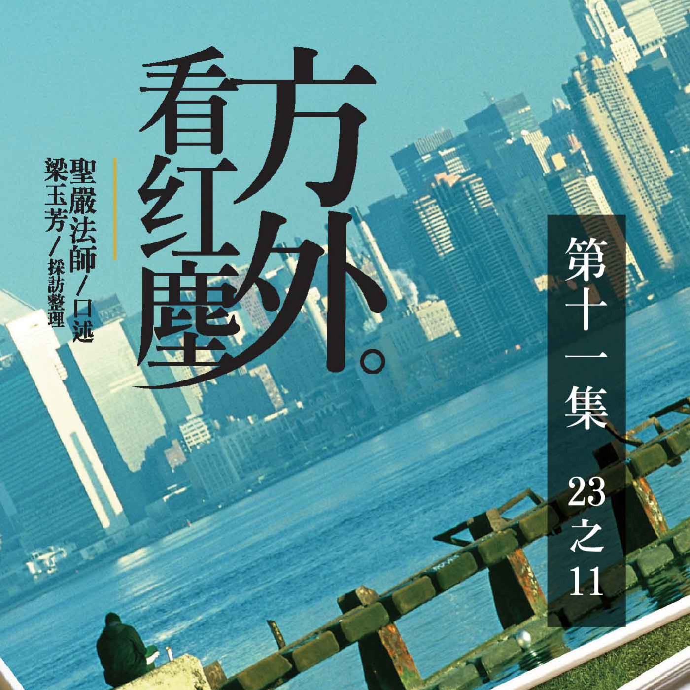 《方外看紅塵》第十一集 (23之11)