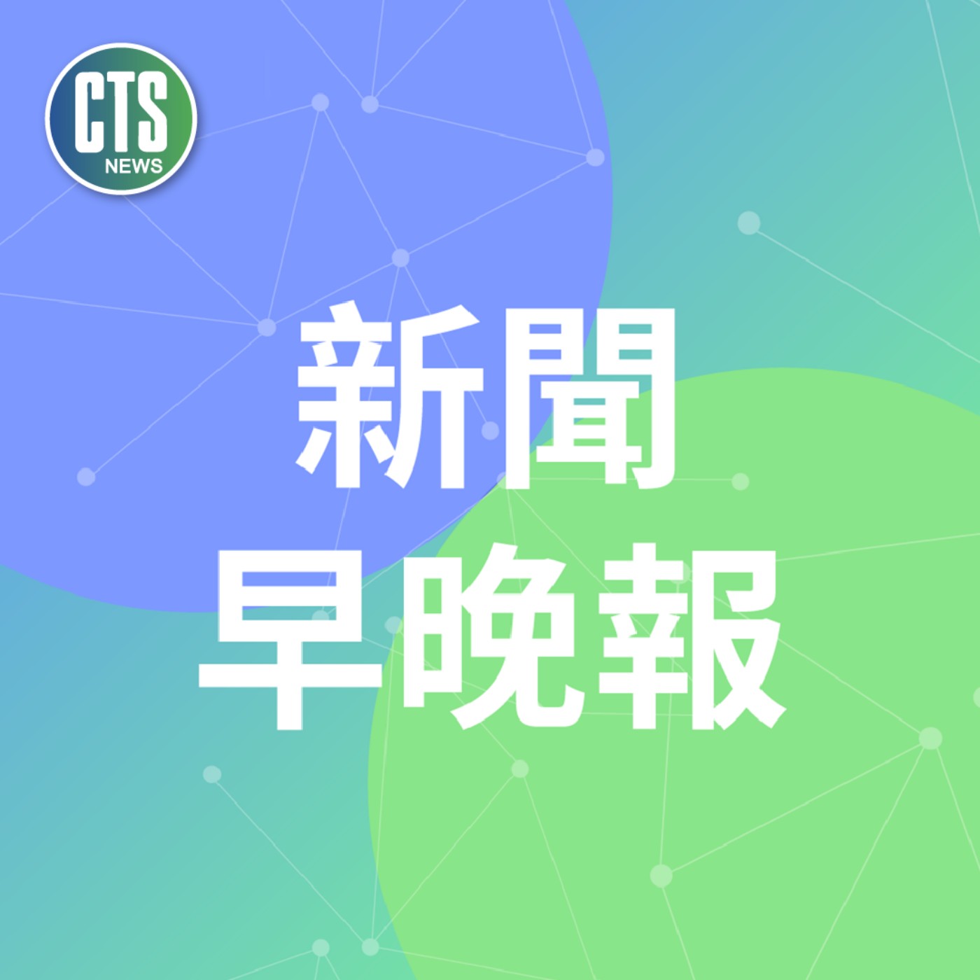 2022/09/16｜新聞晚報 episode artwork