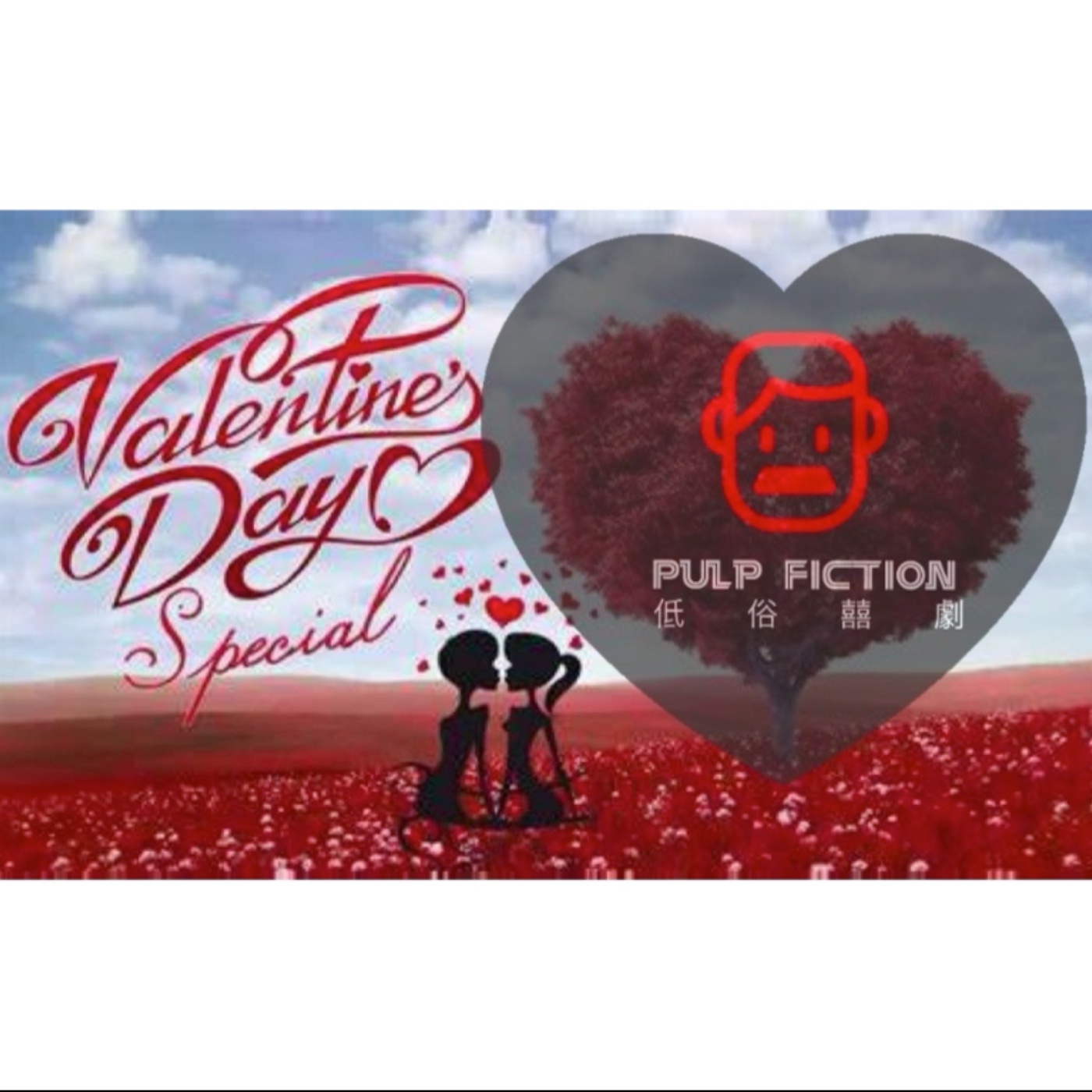 低俗囍劇Pulp Fiction